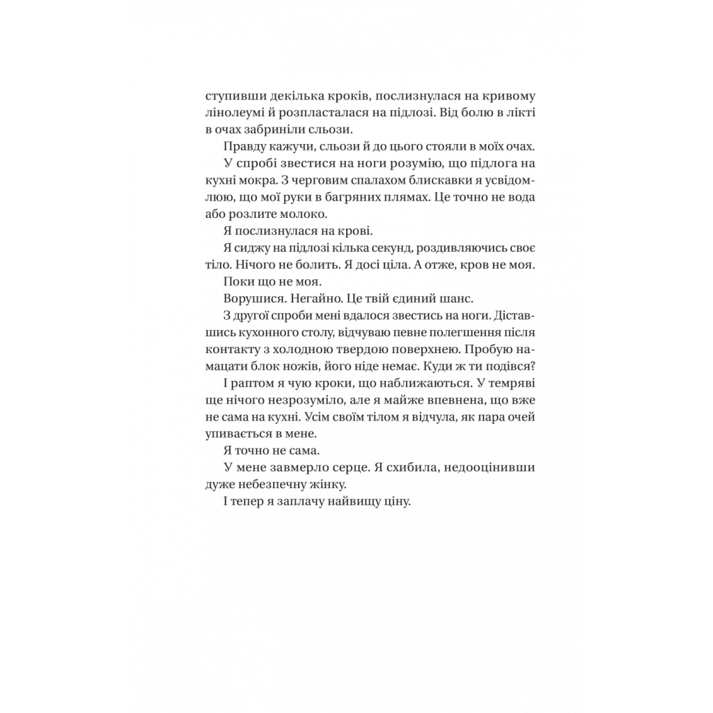 Секрет служниці - Фріда Мак-Фадден Vivat (9786171705586) фото4