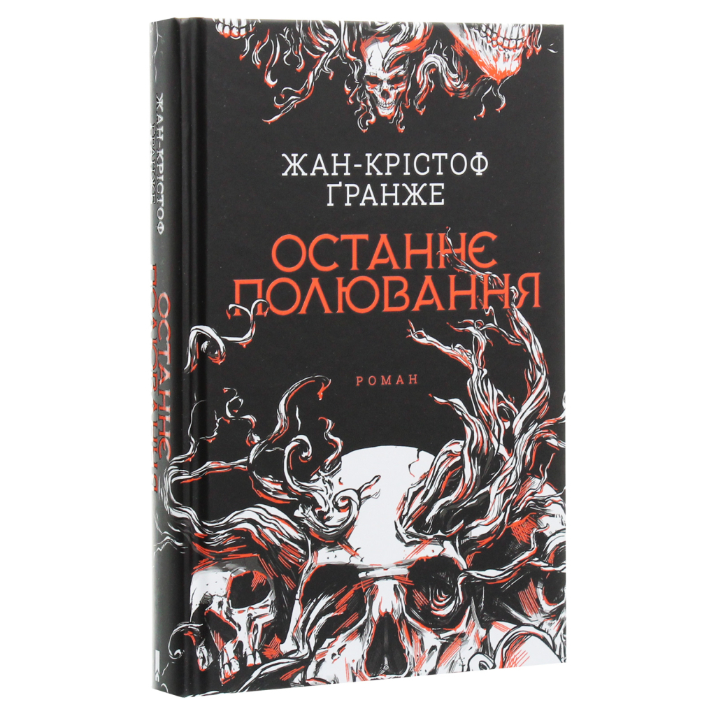 Последняя охота - Жан-Кристоф Гранже КСД (9786171519084) фото3