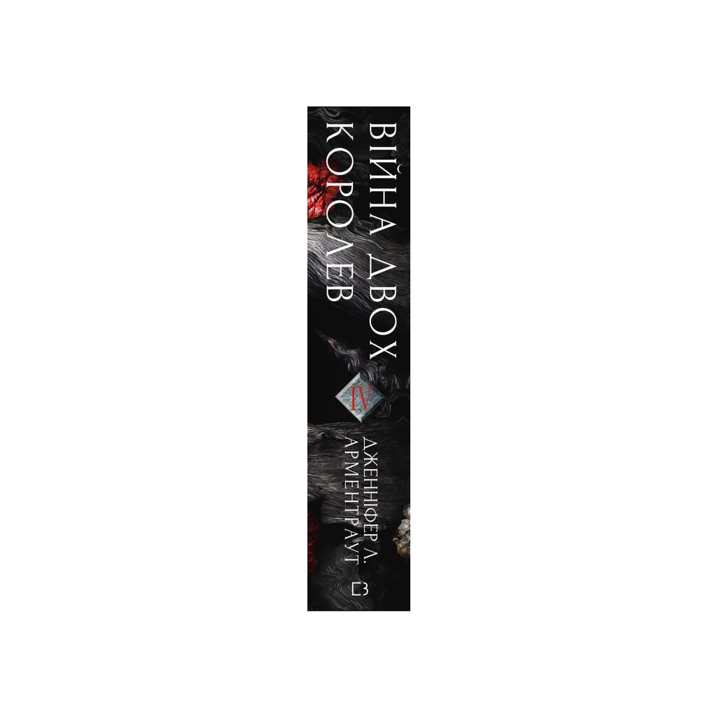 Кровь и пепел: Война двух королев – Дженнифер Л. Арментраут BookChef (9786175481448) фото