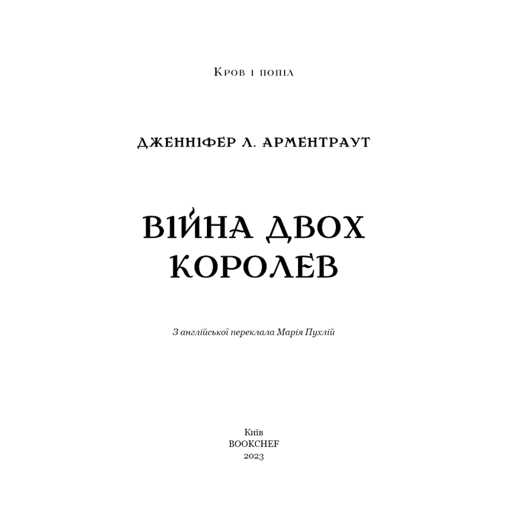 Кровь и пепел: Война двух королев – Дженнифер Л. Арментраут BookChef (9786175481448) фото