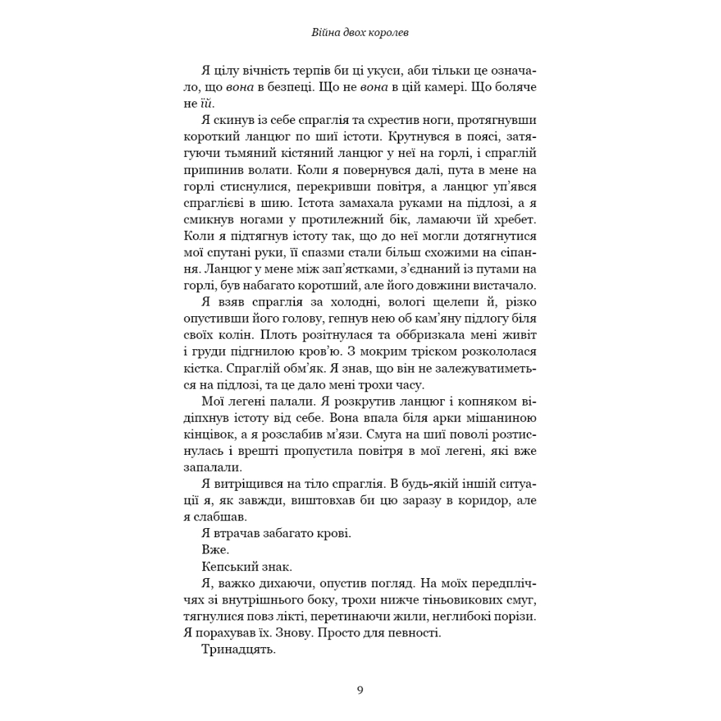 Кровь и пепел: Война двух королев – Дженнифер Л. Арментраут BookChef (9786175481448) фото