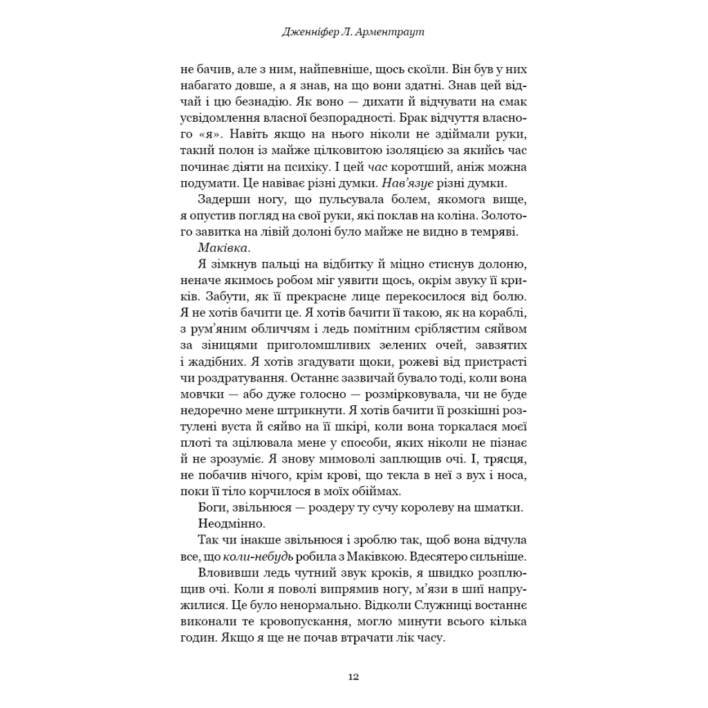 Кровь и пепел: Война двух королев – Дженнифер Л. Арментраут BookChef (9786175481448) фото