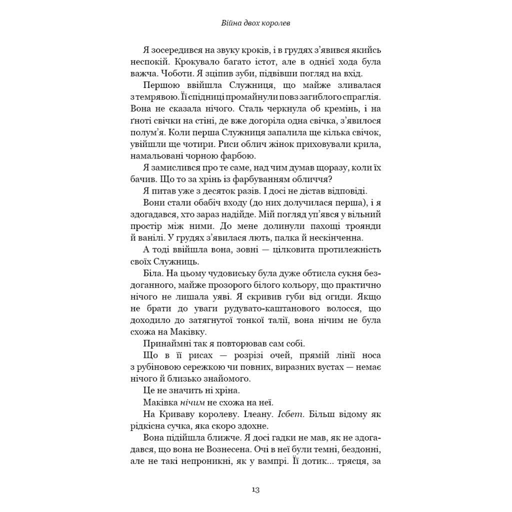 Кровь и пепел: Война двух королев – Дженнифер Л. Арментраут BookChef (9786175481448) фото