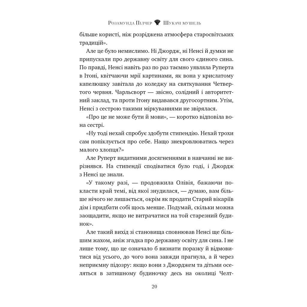 Шукачі мушель - Розамунда Пілчер Видавництво РМ (9786178426033) фото