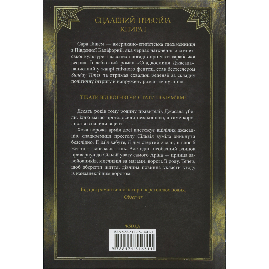Спадкоємиця Джасада. 1 - Сара Гашем КСД (9786171516311) фото2