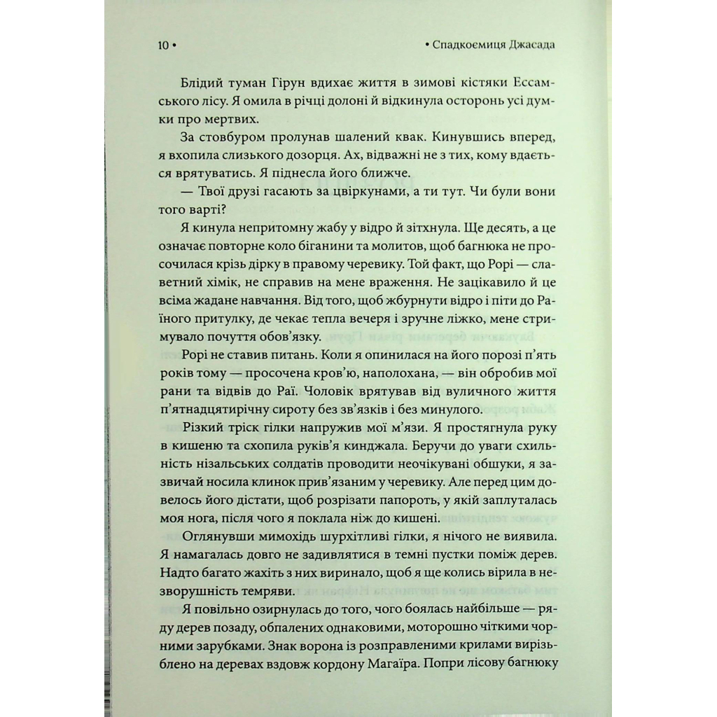 Спадкоємиця Джасада. 1 - Сара Гашем КСД (9786171516311) фото5