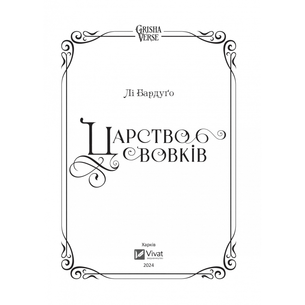 Царство вовків - Лі Бардуґо Vivat (9786171701441) фото4