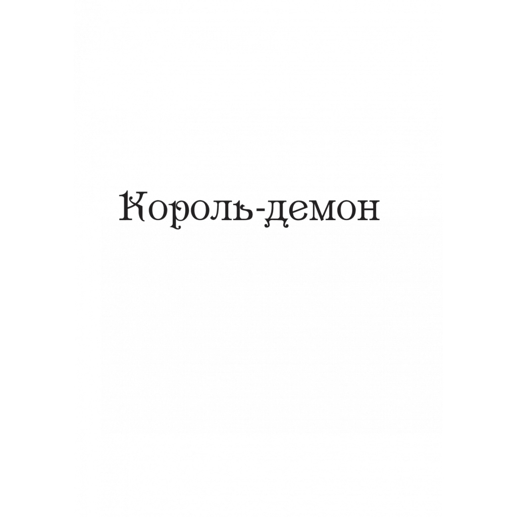 Царство вовків - Лі Бардуґо Vivat (9786171701441) фото6