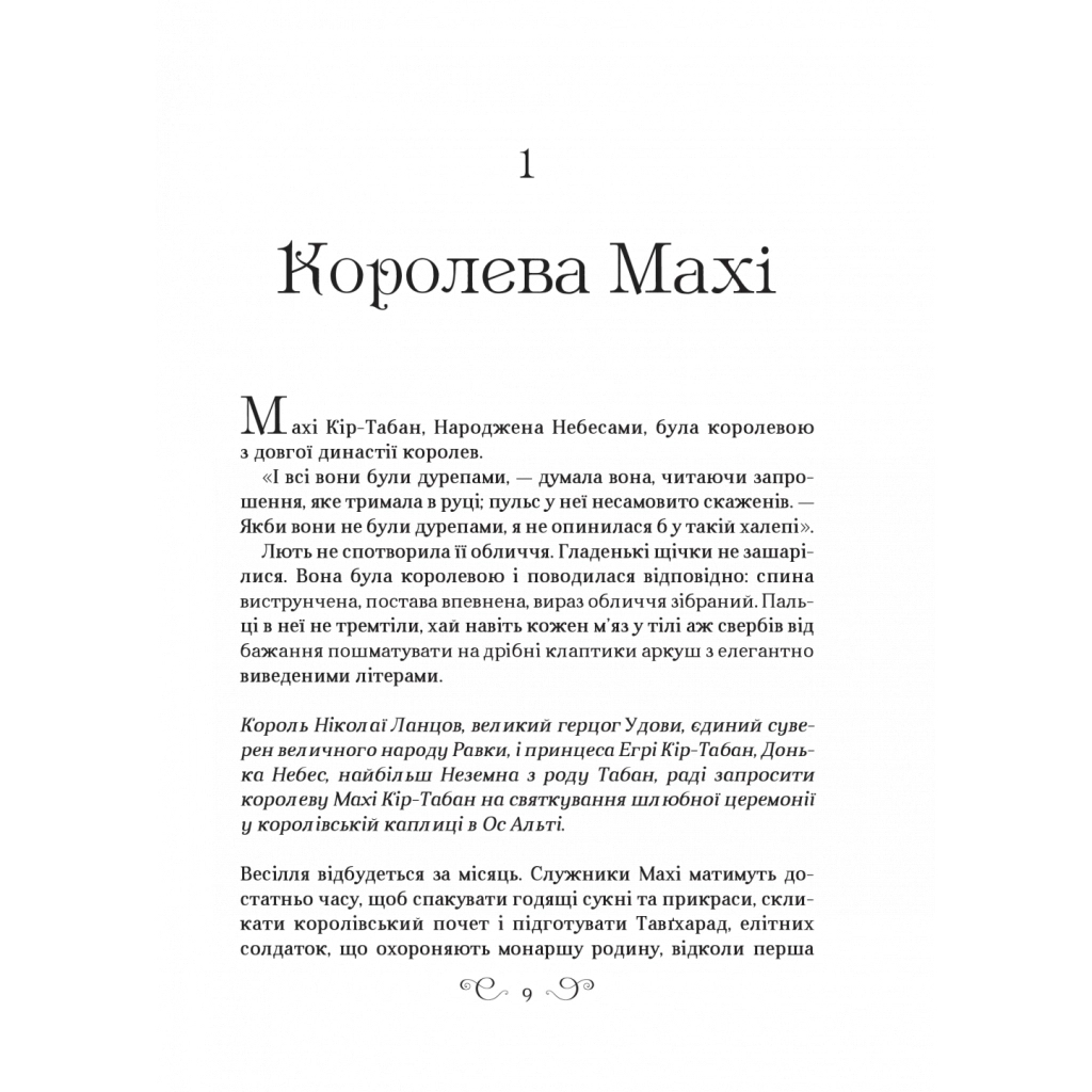 Царство вовків - Лі Бардуґо Vivat (9786171701441) фото7