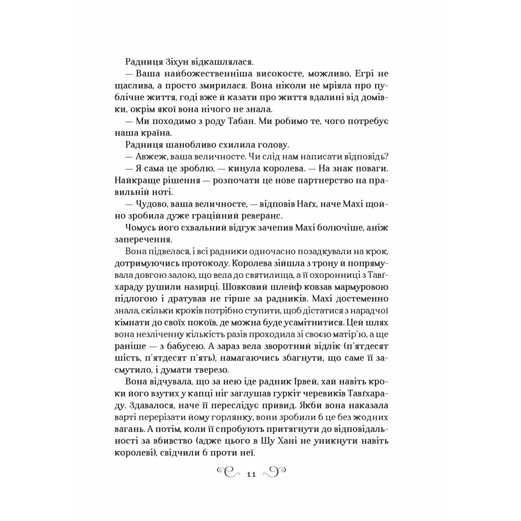 Царство вовків - Лі Бардуґо Vivat (9786171701441) фото9