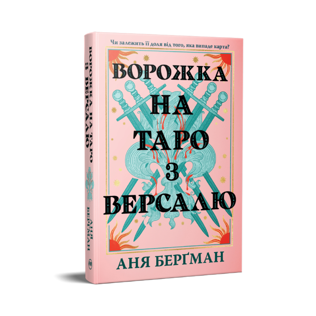 Гадалка на таро из Версаля - Аня Бергман Издательство РМ (9786178603113) фото