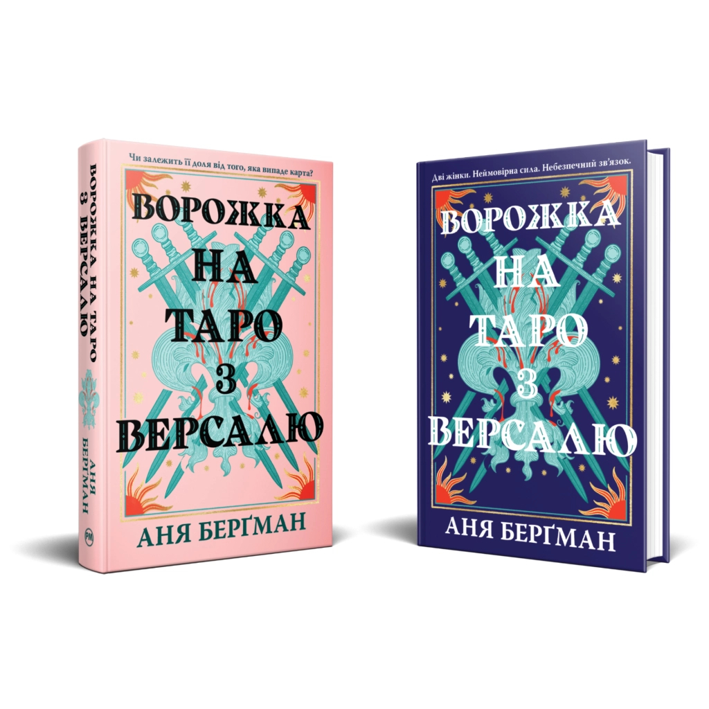 Гадалка на таро из Версаля - Аня Бергман Издательство РМ (9786178603113) фото