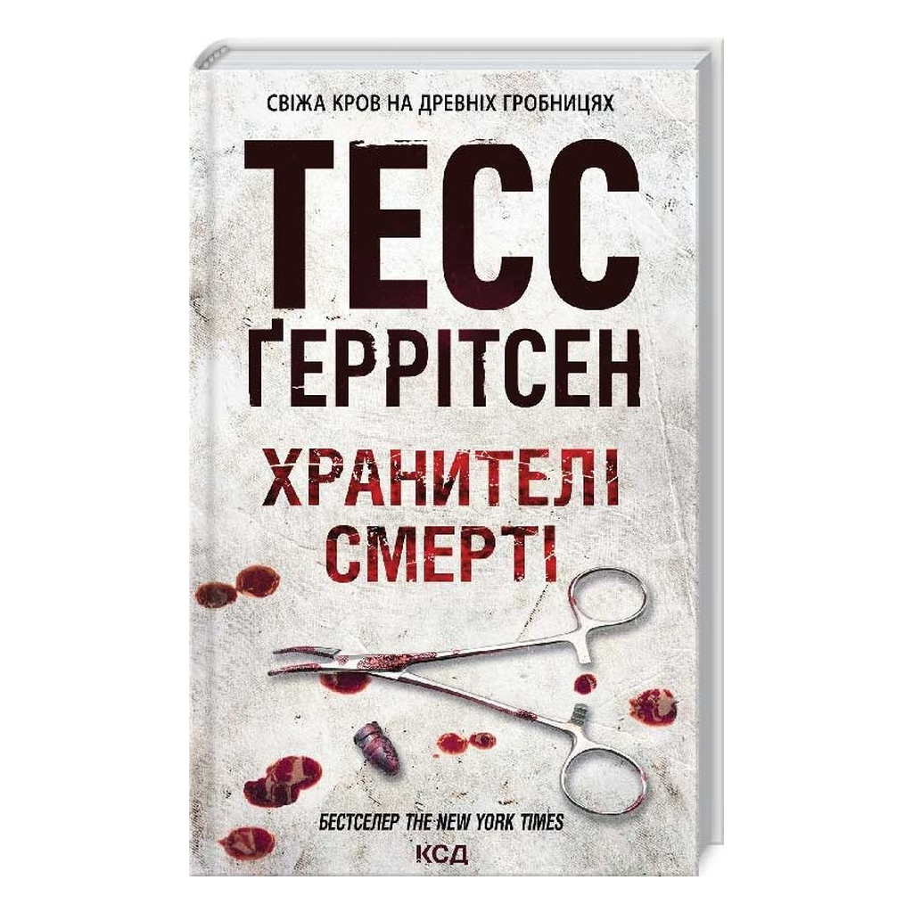 Хранители смерти. 7 - Тесс Герритсен КСД (9786171520004) фото3
