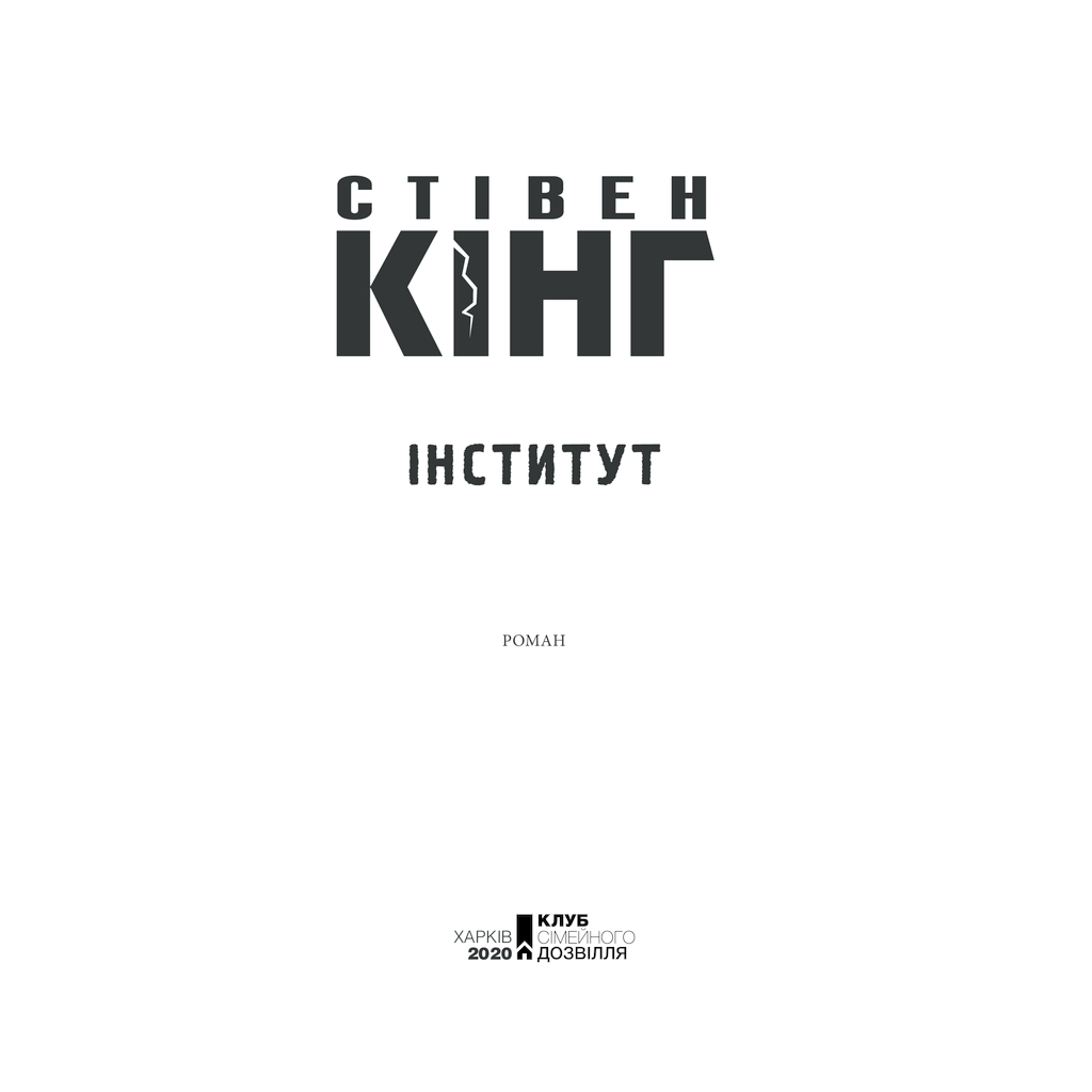 Інститут - Стівен Кінг КСД (9786171513259) фото