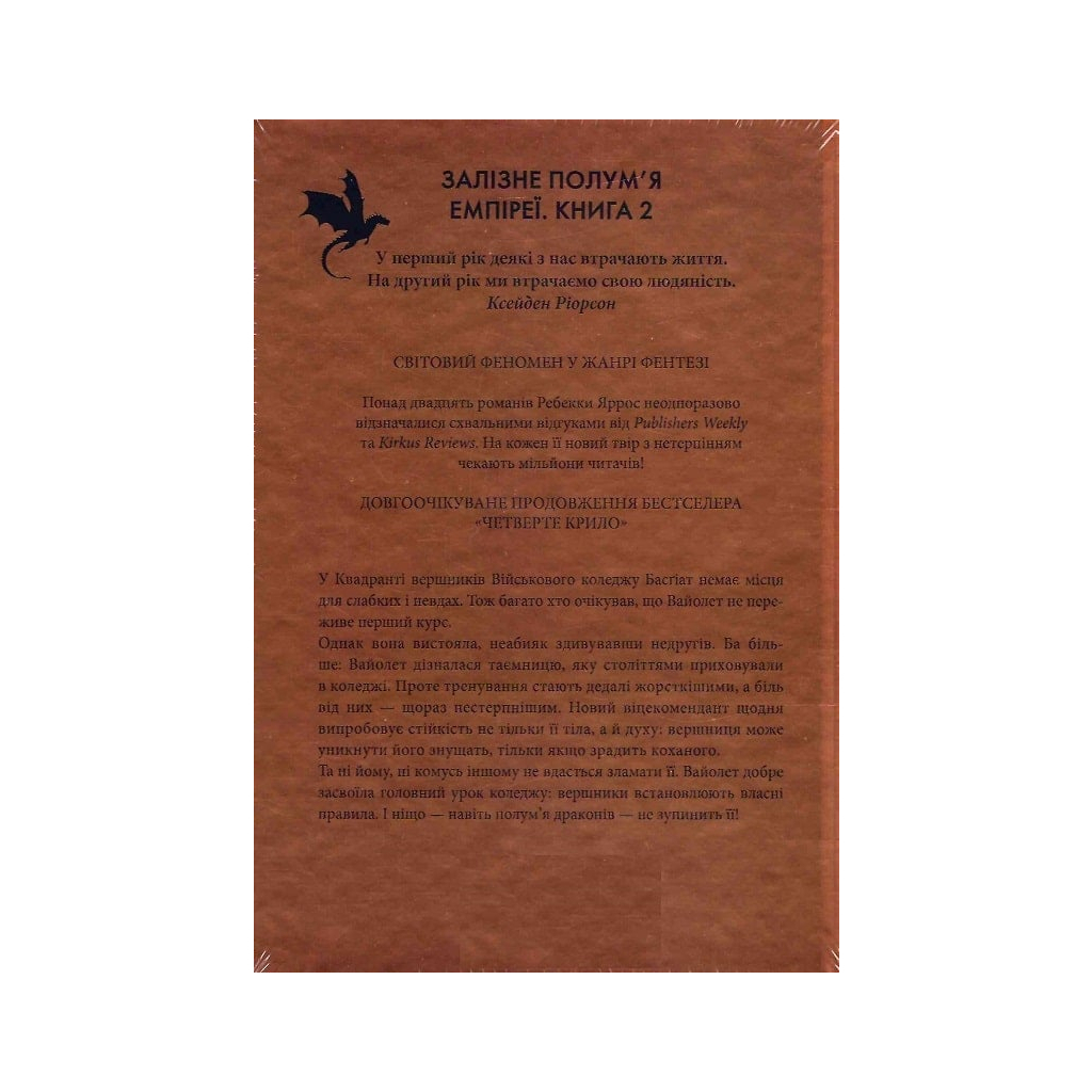 Залізне полум'я. Емпіреї. 2 - Ребекка Яррос КСД (9786171507104) фото2