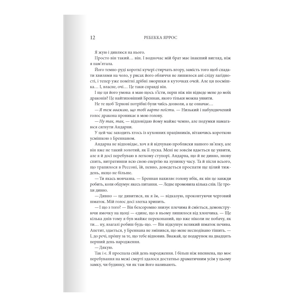 Залізне полум'я. Емпіреї. 2 - Ребекка Яррос КСД (9786171507104) фото4