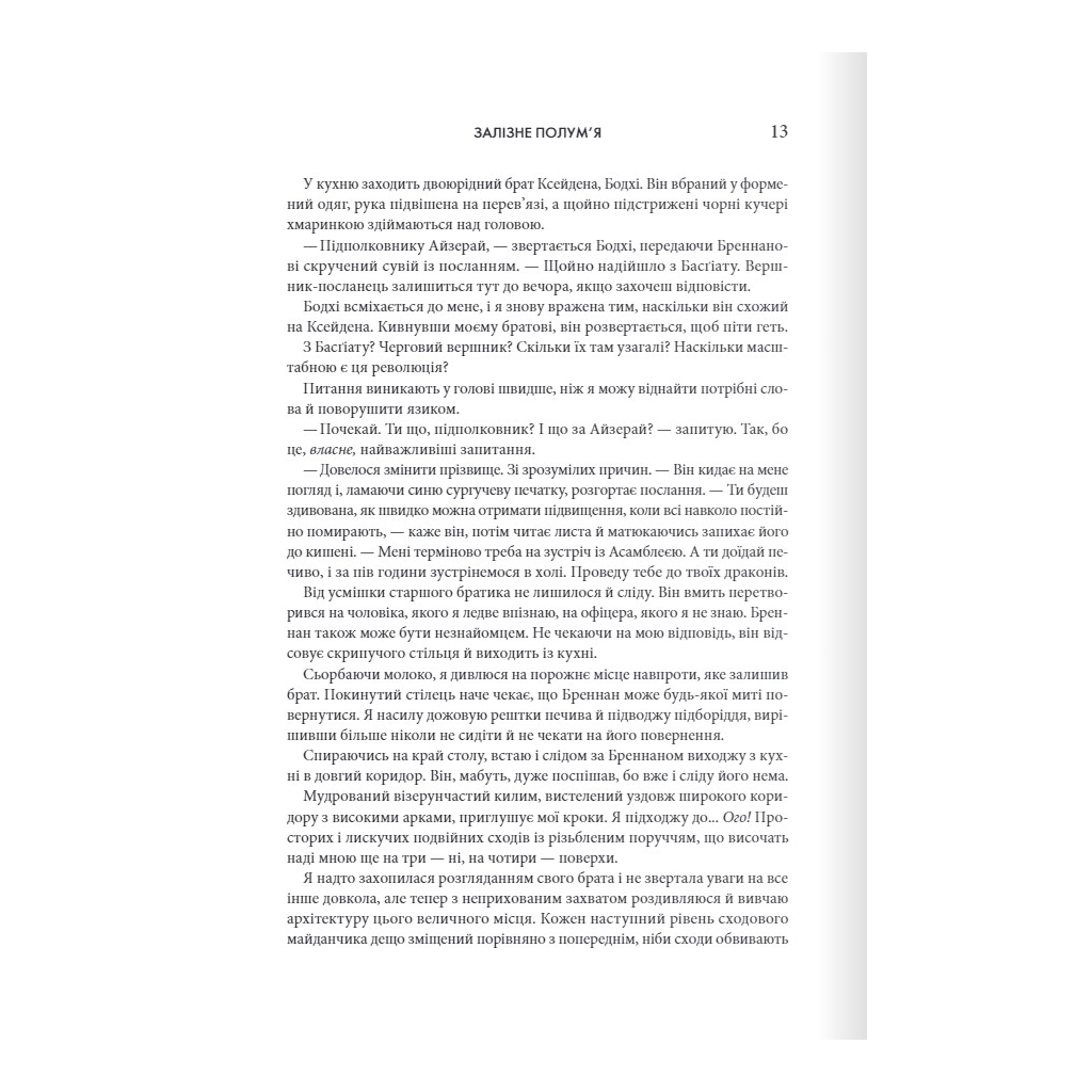 Залізне полум'я. Емпіреї. 2 - Ребекка Яррос КСД (9786171507104) фото5