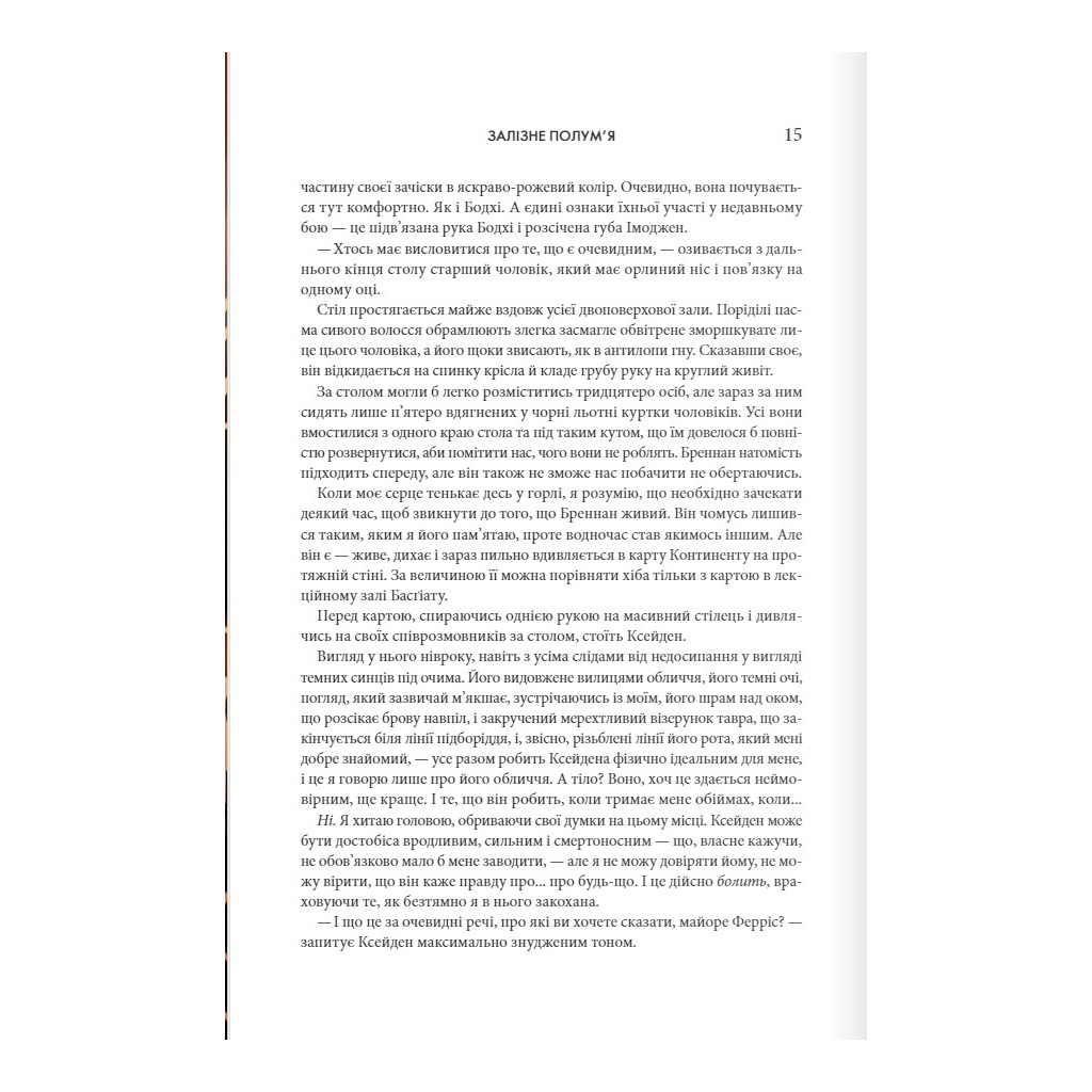 Залізне полум'я. Емпіреї. 2 - Ребекка Яррос КСД (9786171507104) фото7