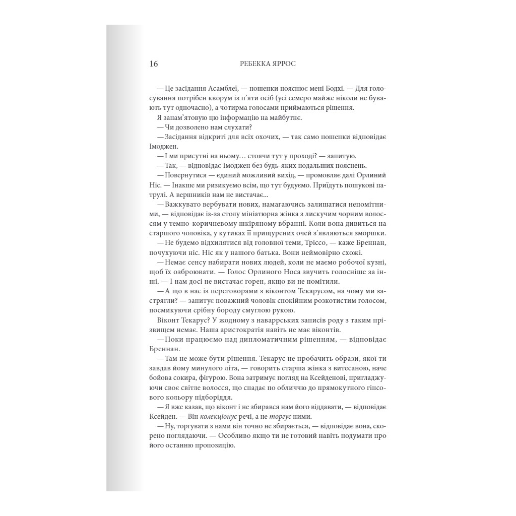 Залізне полум'я. Емпіреї. 2 - Ребекка Яррос КСД (9786171507104) фото8