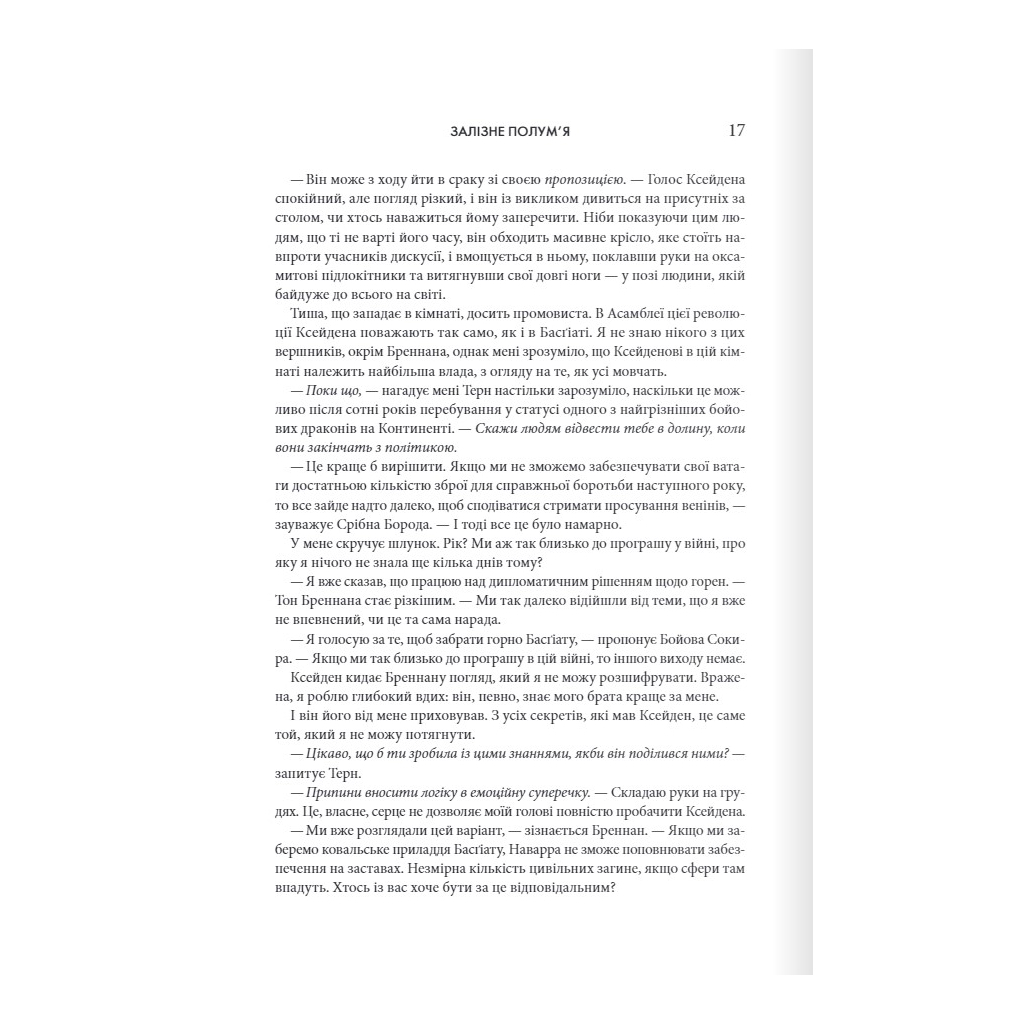 Залізне полум'я. Емпіреї. 2 - Ребекка Яррос КСД (9786171507104) фото9