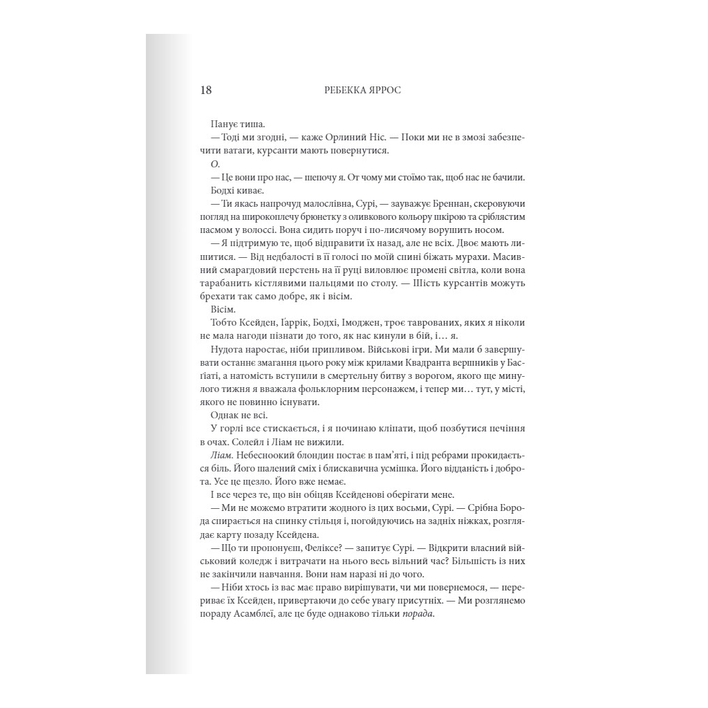 Залізне полум'я. Емпіреї. 2 - Ребекка Яррос КСД (9786171507104) фото10