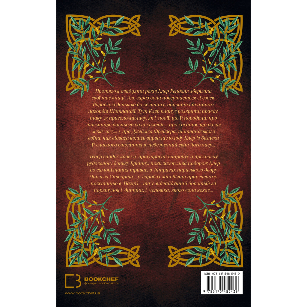 Чужоземка. 2: Бабка в бурштині - Діана Ґеблдон BookChef (9786175485439) фото