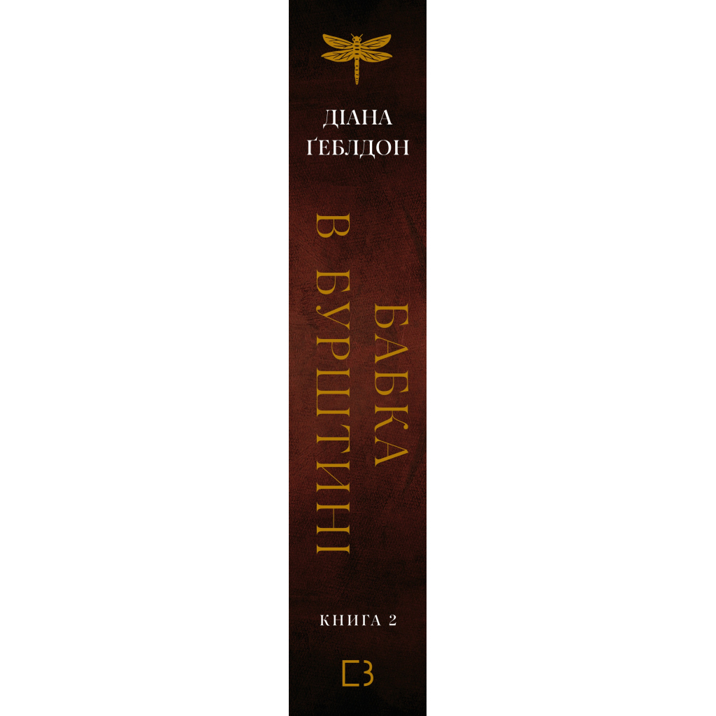 Чужоземка. 2: Бабка в бурштині - Діана Ґеблдон BookChef (9786175485439) фото