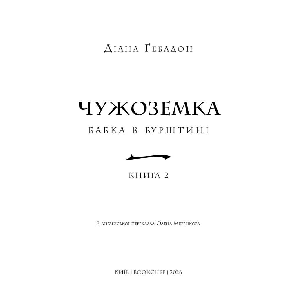 Чужоземка. 2: Бабка в бурштині - Діана Ґеблдон BookChef (9786175485439) фото