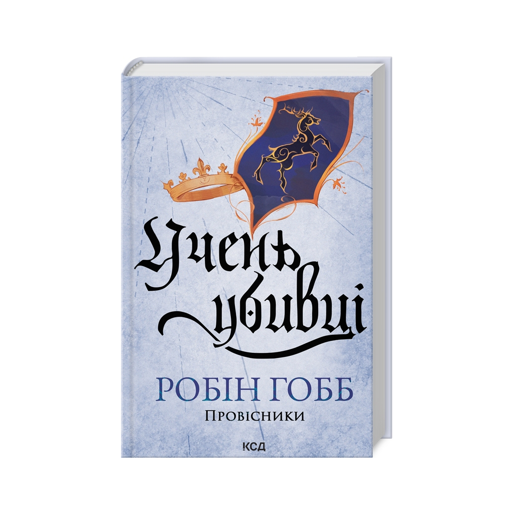 Ученик убийцы. Предсказатели. 1 - Робин Гобб КСД (9786171512498) фото3