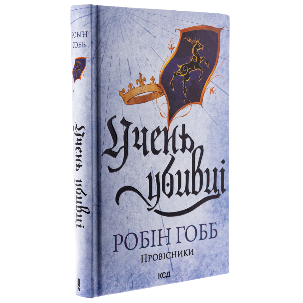 Ученик убийцы. Предсказатели. 1 - Робин Гобб КСД (9786171512498) фото4