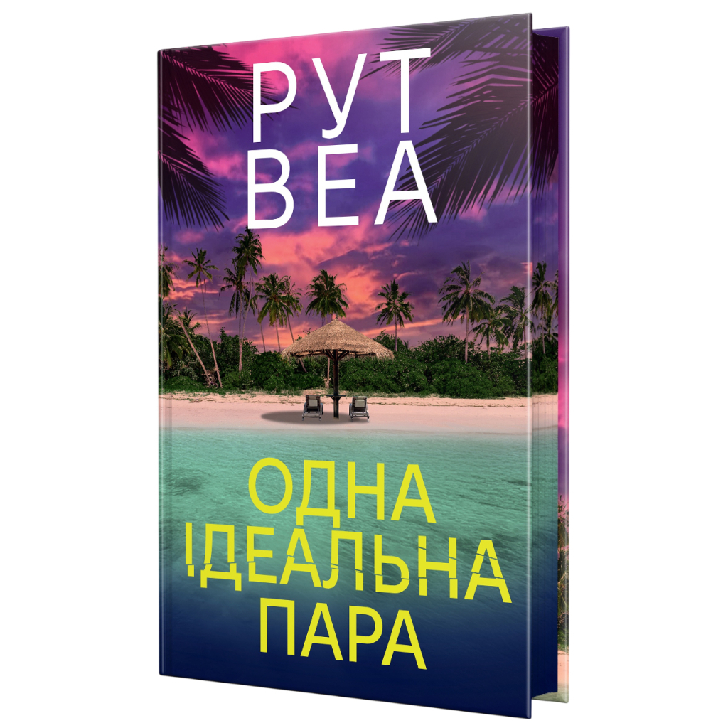 Одна идеальная пара - Рут Веа Издательство РМ (9786178512712) фото
