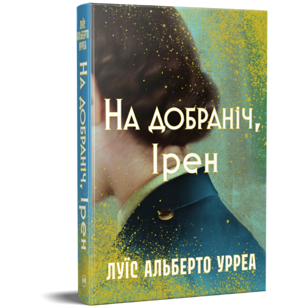 На добраніч, Ірен - Луїс Альберто Урреа Видавництво РМ (9786178603465) фото