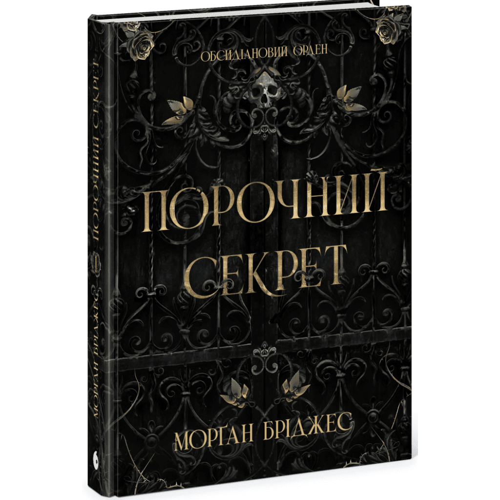 Порочний секрет - Морґан Бріджес Readberry (9786178771270) фото2