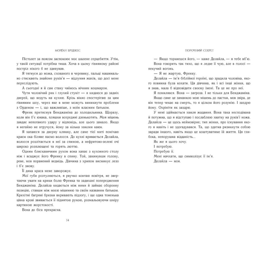Порочний секрет - Морґан Бріджес Readberry (9786178771270) фото6