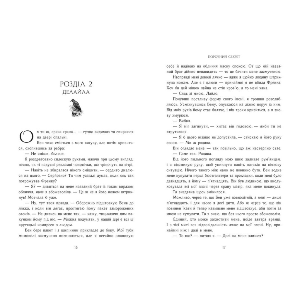 Порочний секрет - Морґан Бріджес Readberry (9786178771270) фото7