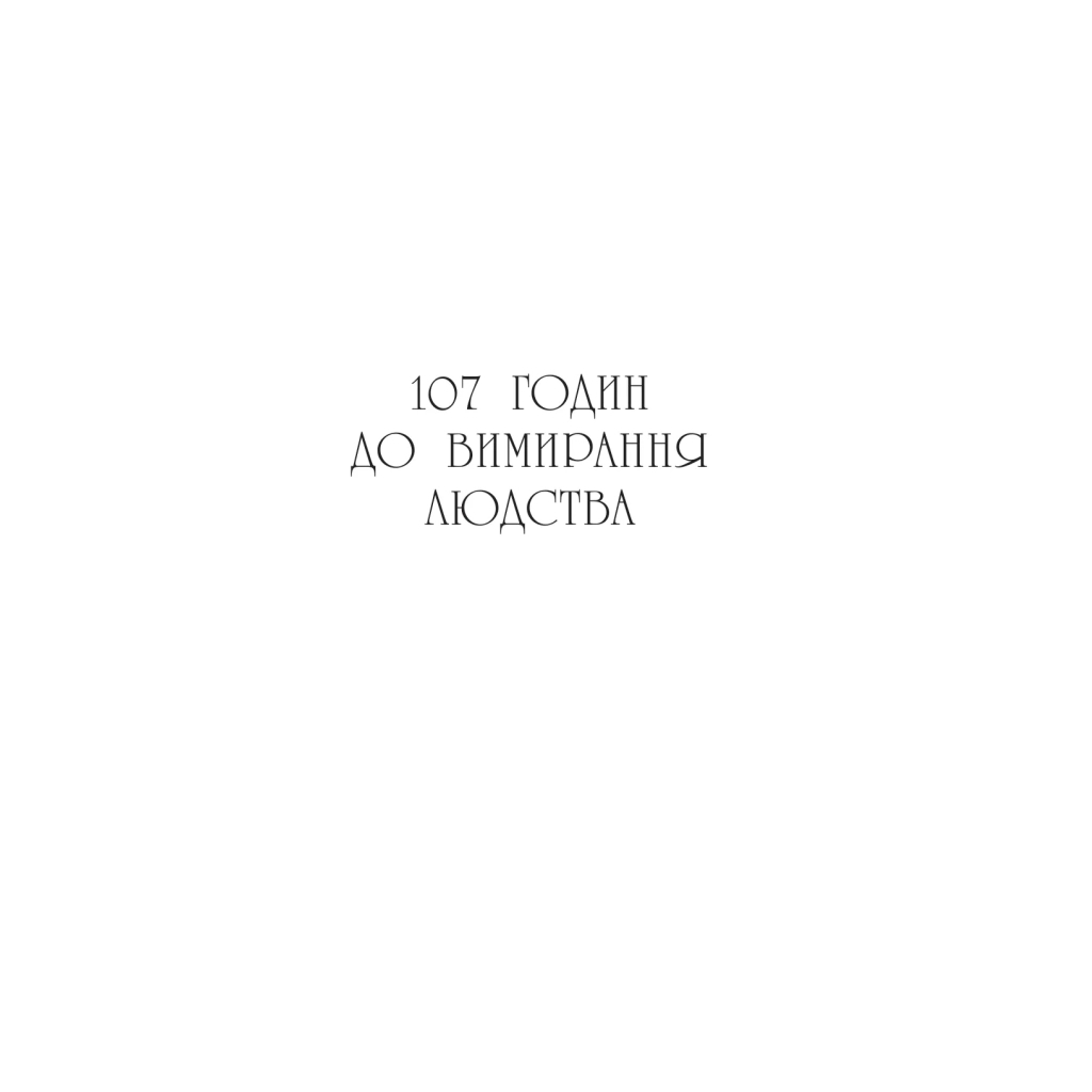 Останнє вбивство на краю світу - Стюарт Тертон Vivat (9786171712942) фото6