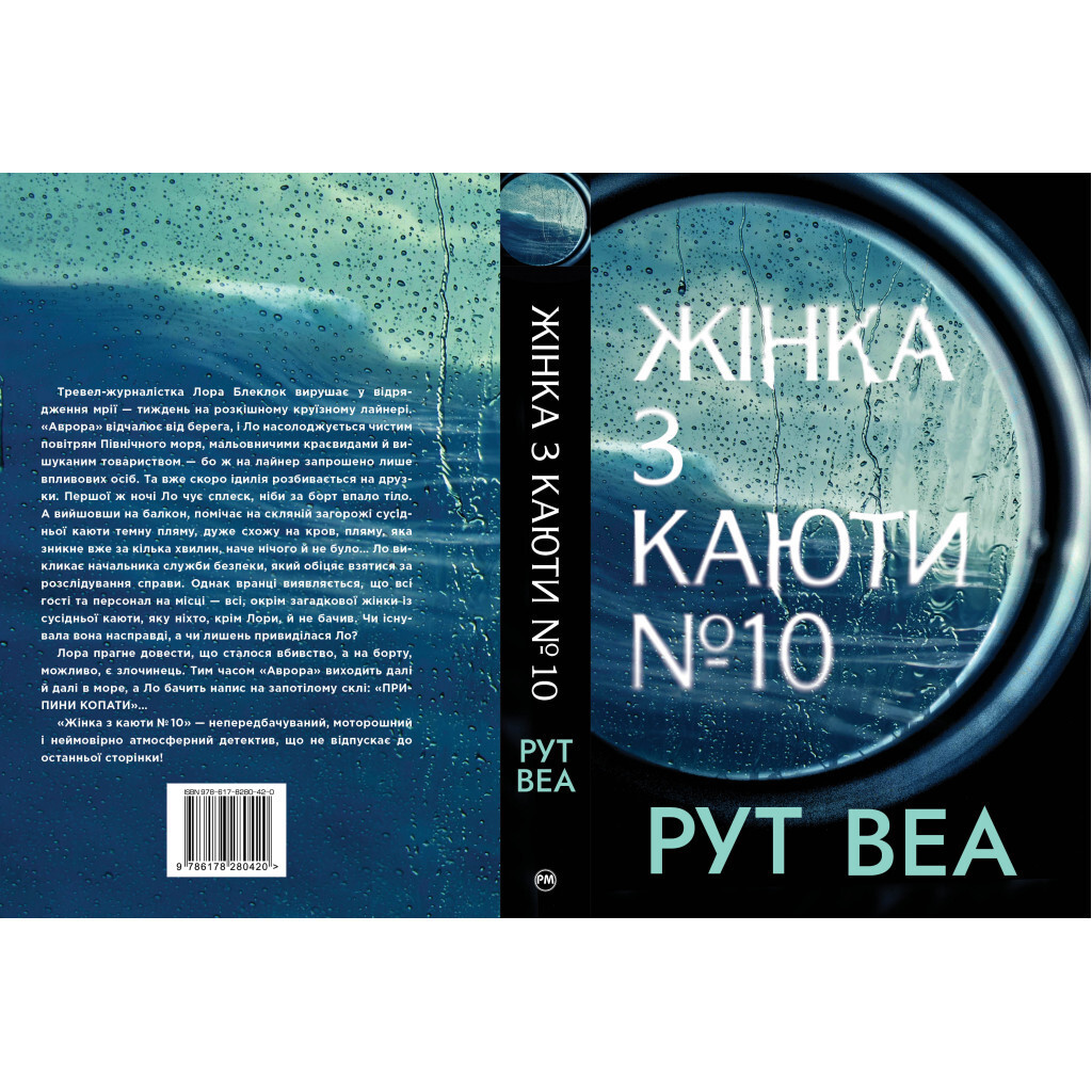Жінка з каюти №10 - Рут Веа Видавництво РМ (9786178280420) фото2