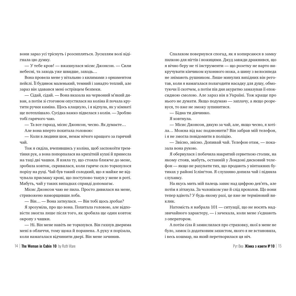 Жінка з каюти №10 - Рут Веа Видавництво РМ (9786178280420) фото5