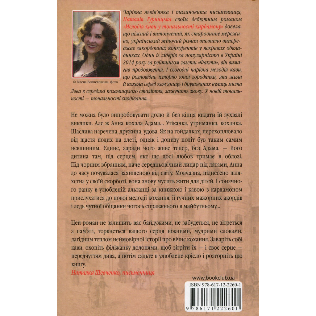 Мелодія кави в тональності сподівання. 2 - Наталія Гурницька КСД (9786171222601) фото