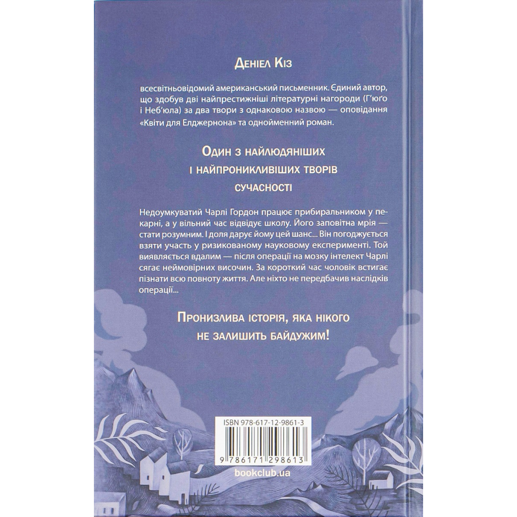 Квіти для Елджернона - Деніел Кіз КСД (9786171517257) фото2