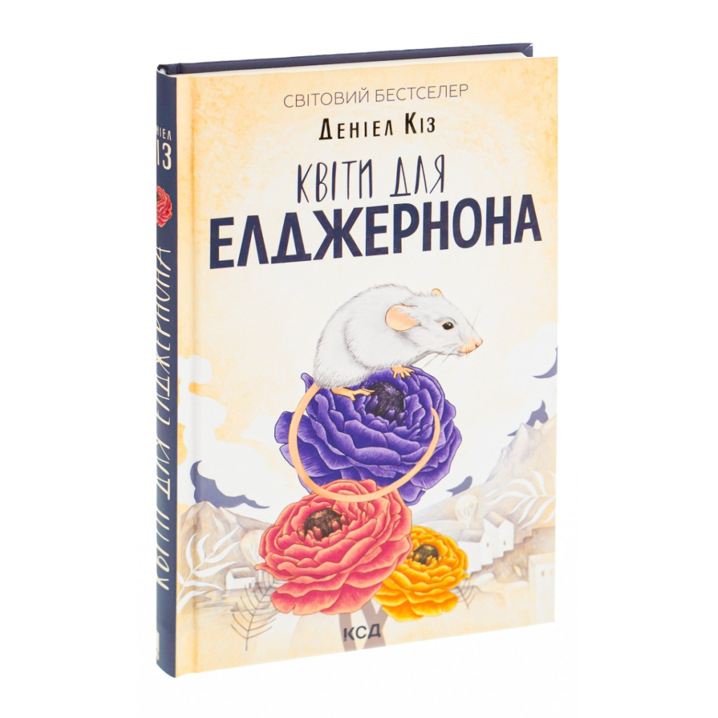 Квіти для Елджернона - Деніел Кіз КСД (9786171517257) фото3