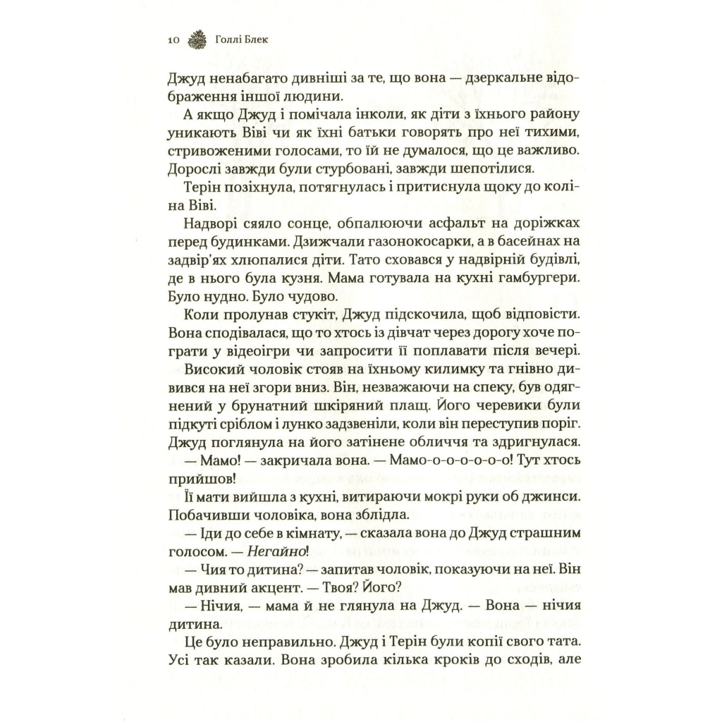 Жорстокий принц - Голлі Блек Vivat (9789669820631) фото8