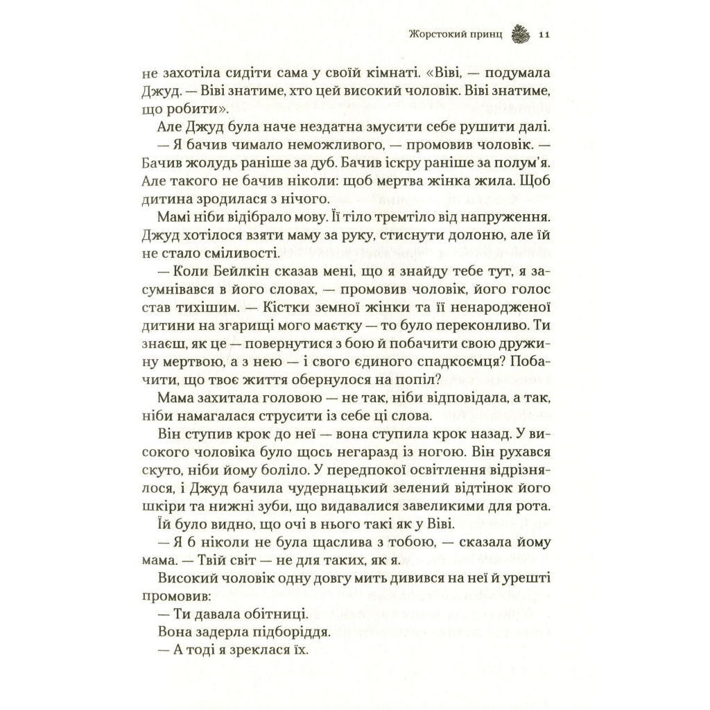Жорстокий принц - Голлі Блек Vivat (9789669820631) фото9