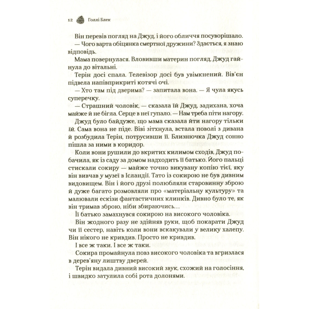 Жорстокий принц - Голлі Блек Vivat (9789669820631) фото10