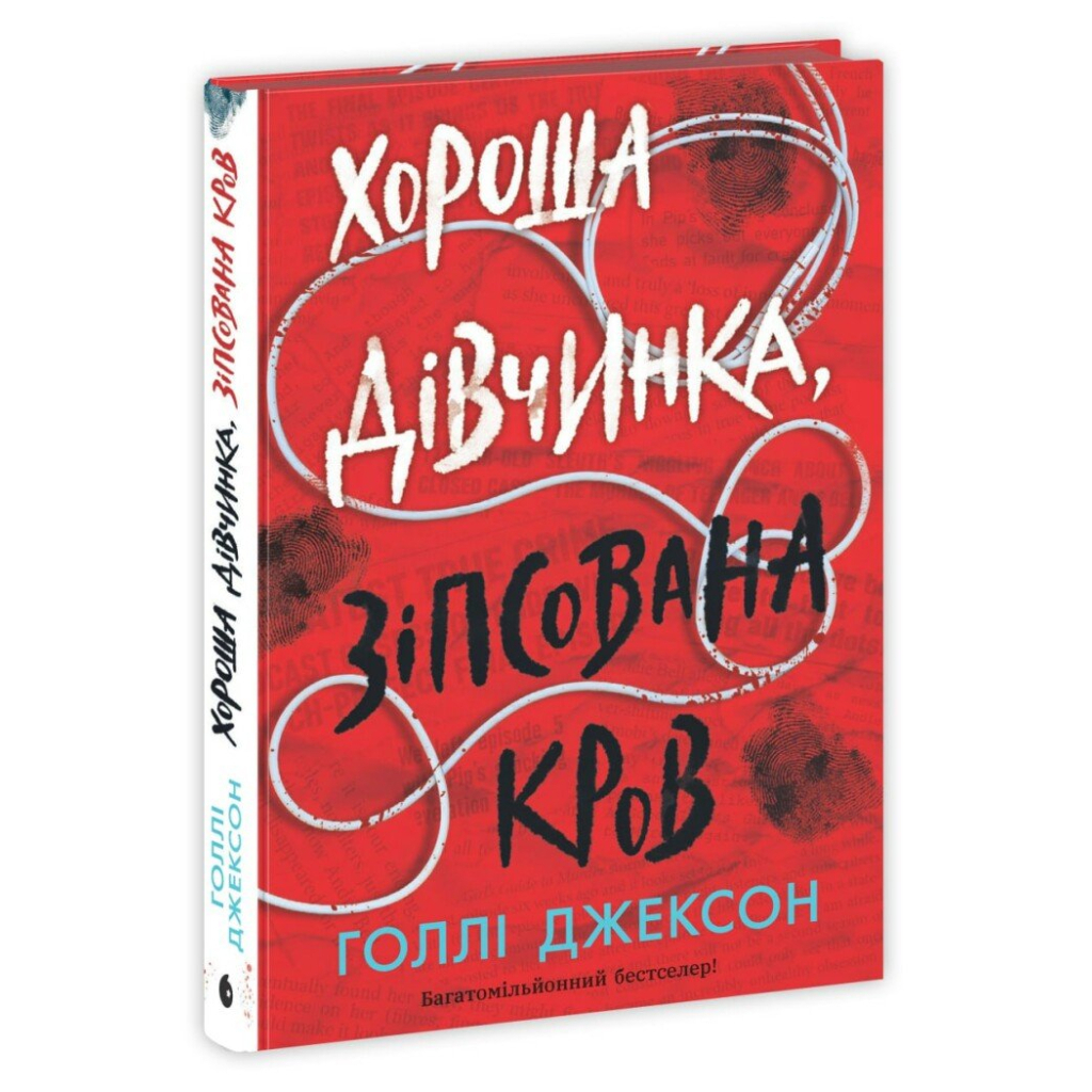 Хороша дівчинка, зіпсована кров - Голлі Джексон Readberry (9786170990495) фото