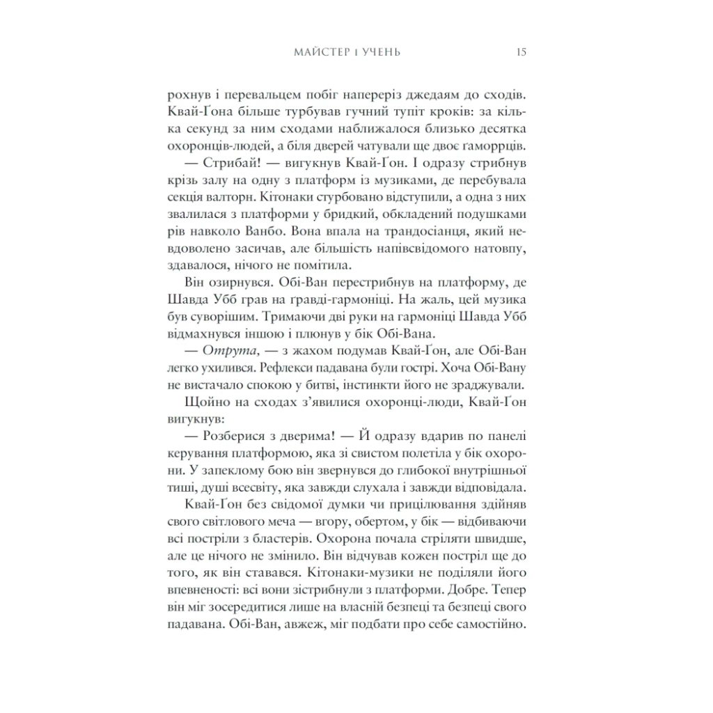 Зоряні Війни: Майстер і учень - Клаудія Ґрей Varvar Publishing (9786170996213) фото
