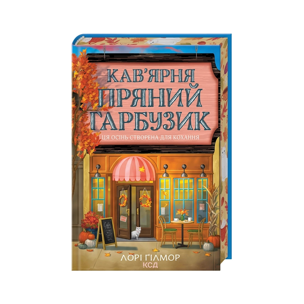 Кофейня "Пряная тыква". Гавань Мечты. 1 - Лори Гилмор КСД (9786171517899) фото3