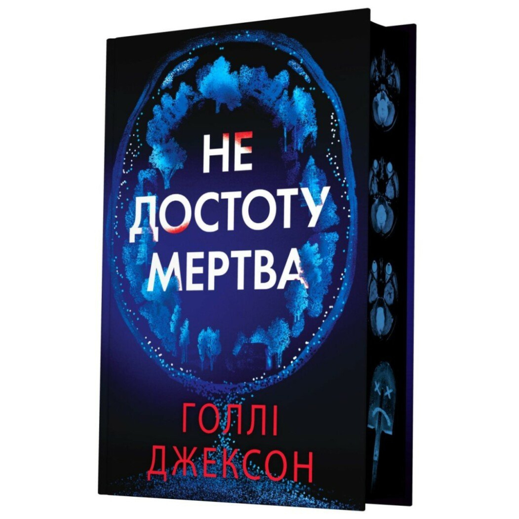 Не достоту мертва - Голлі Джексон Readberry (9786170998545) фото3