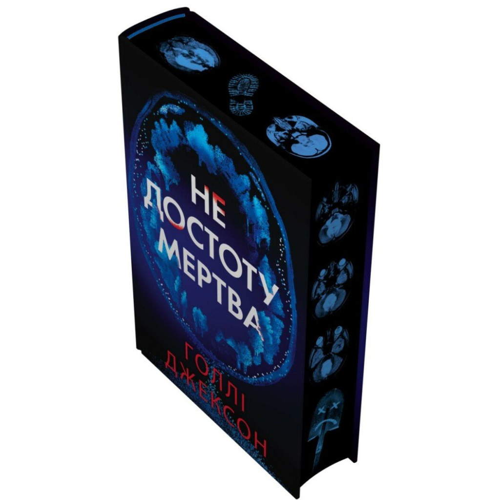 Не достоту мертва - Голлі Джексон Readberry (9786170998545) фото4