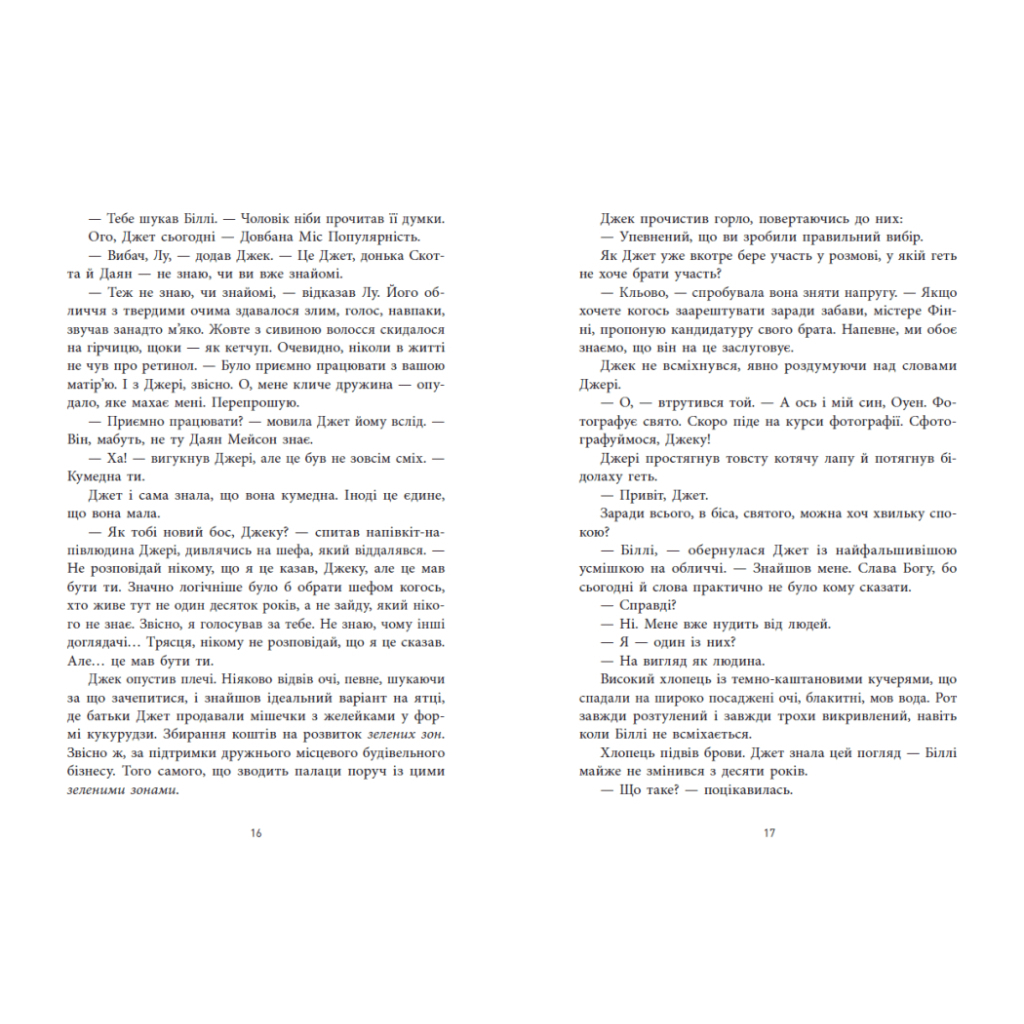 Не достоту мертва - Голлі Джексон Readberry (9786170998545) фото9